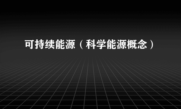 可持续能源（科学能源概念）