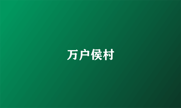 万户侯村