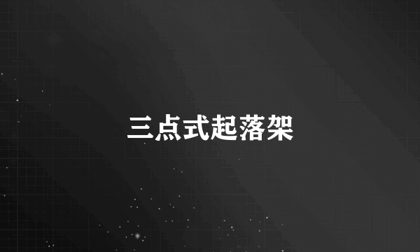三点式起落架
