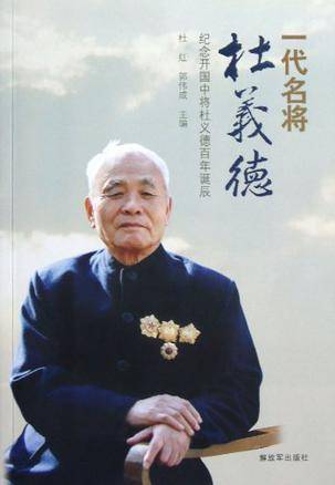 一代名将杜义德