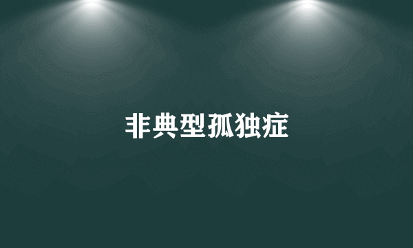 非典型孤独症
