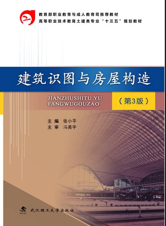 建筑识图与房屋构造（第3版）