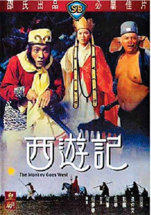 邵氏西游记