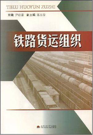 铁路货运组织（1993年西南交通大学出版社出版图书）