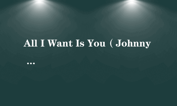 All I Want Is You（Johnny Stimson演唱的歌曲）