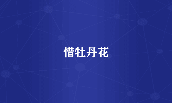 惜牡丹花