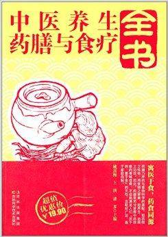 中医养生药膳与食疗全书