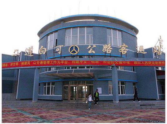 二道白河客运站