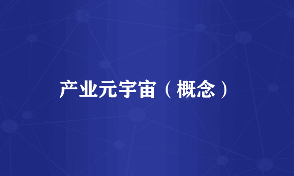 产业元宇宙（概念）