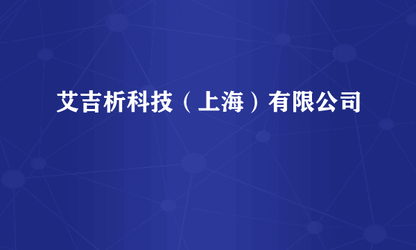 艾吉析科技（上海）有限公司