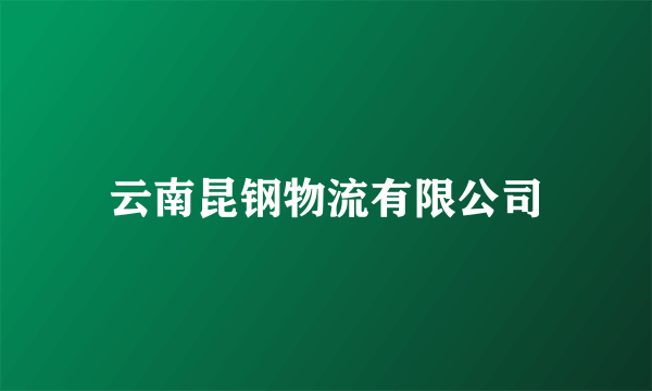 云南昆钢物流有限公司