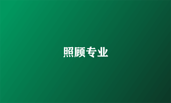 照顾专业