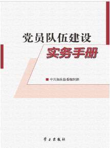 党员队伍建设实务手册