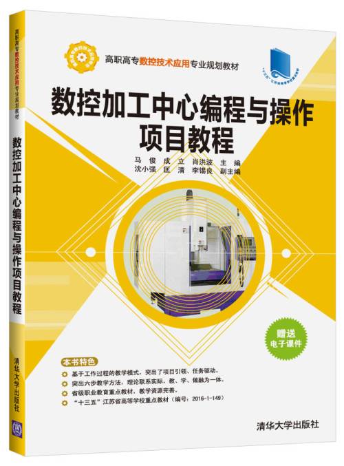 数控加工中心编程与操作项目教程