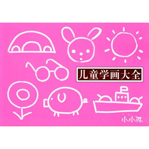 儿童学画大全（2008年吉林美术出版社出版的图书）