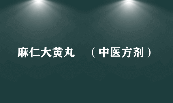麻仁大黄丸	（中医方剂）