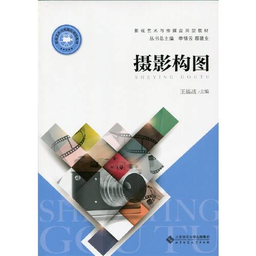 摄影构图（2015年北京师范大学出版社出版的图书）