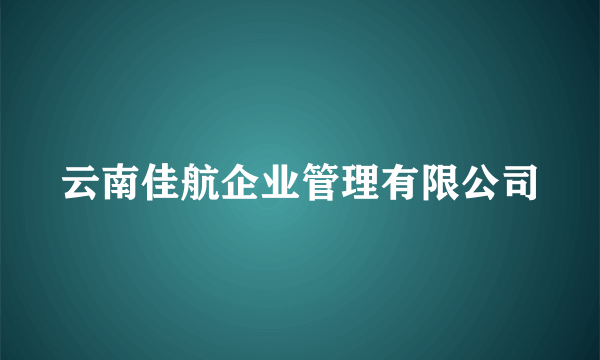云南佳航企业管理有限公司