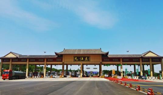 九江东收费站