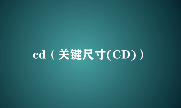cd（关键尺寸(CD)）