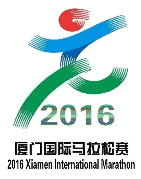 2016厦门国际马拉松赛