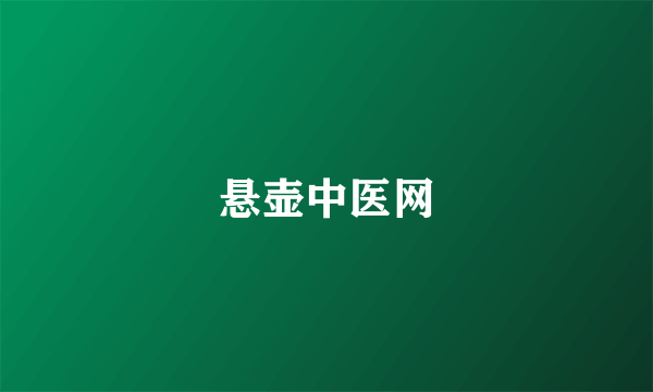 悬壶中医网