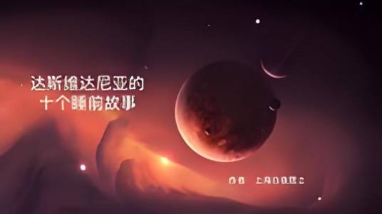 达斯维达尼亚的十个传说
