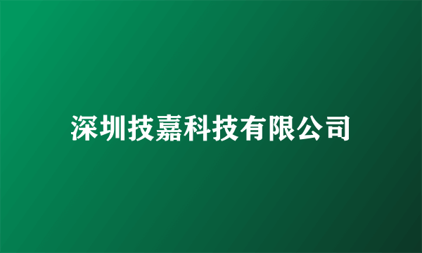 深圳技嘉科技有限公司