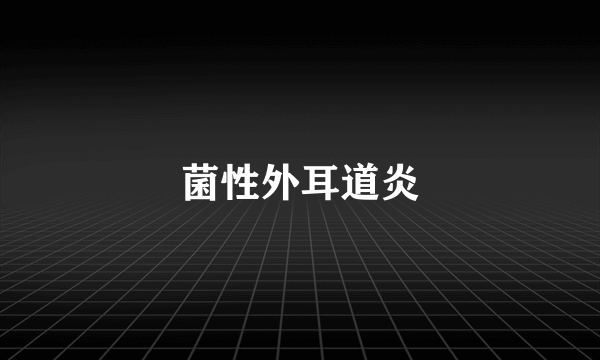 菌性外耳道炎