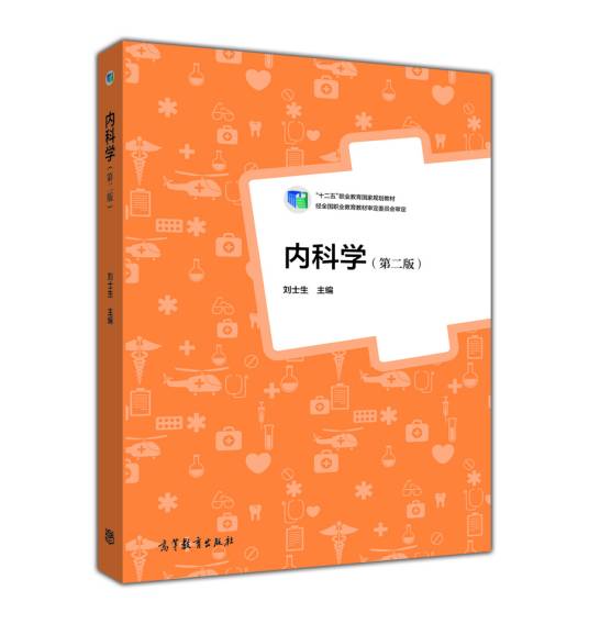 内科学（第二版）（2012年高等教育出版社出版教材）