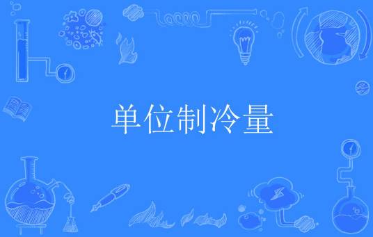 单位制冷量
