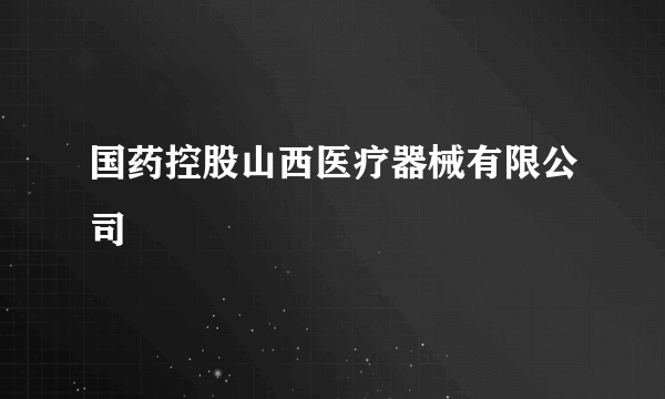 国药控股山西医疗器械有限公司