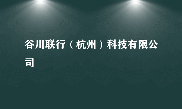 谷川联行（杭州）科技有限公司