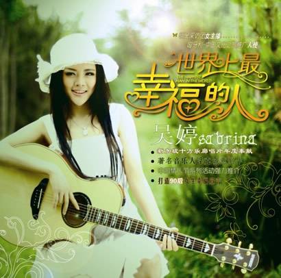 世界上最幸福的人（吴婷演唱的歌曲）