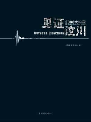 见证汶川——2008大地震