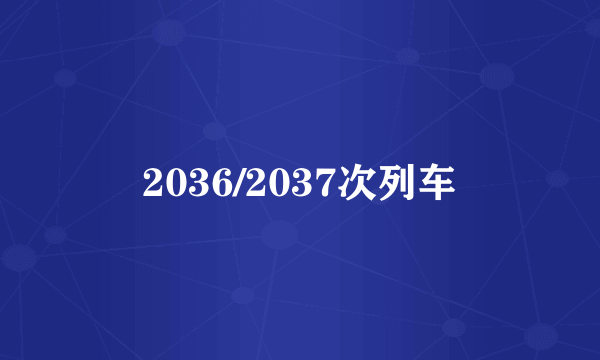 2036/2037次列车