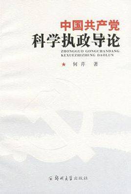 科学执政