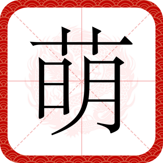 萌（汉语汉字）