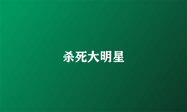 杀死大明星