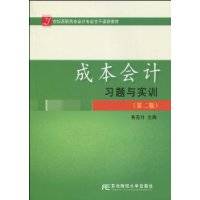 成本会计习题与实训（2010年东北财经大学出版社出版的图书）