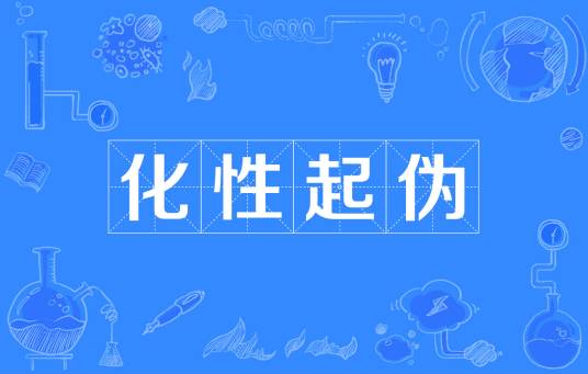 化性起伪（汉语成语）