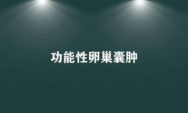 功能性卵巢囊肿