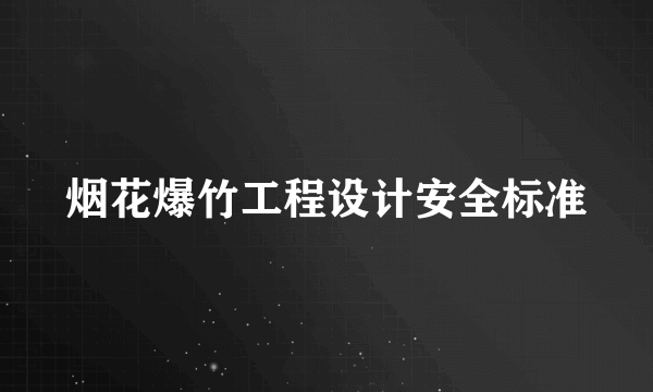 烟花爆竹工程设计安全标准