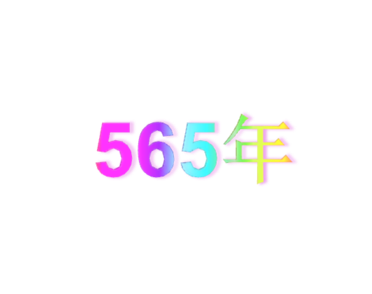 565年