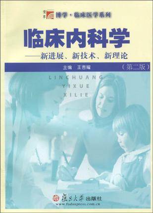 临床内科学