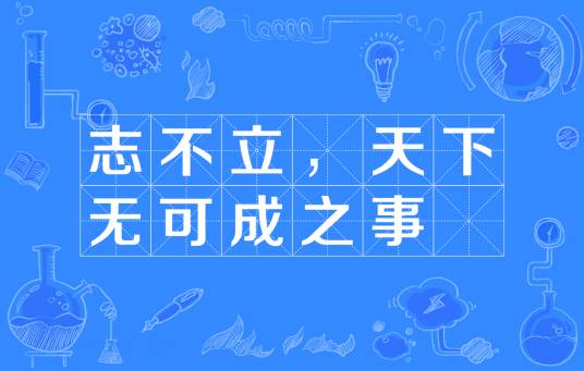 志不立，天下无可成之事