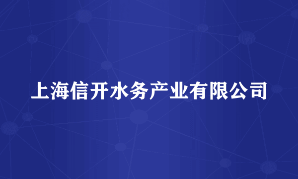 上海信开水务产业有限公司