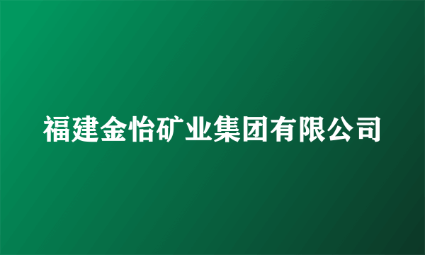 福建金怡矿业集团有限公司