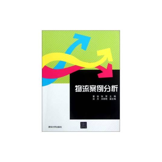 物流案例分析（2012年清华大学出版社出版的图书）