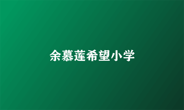 余慕莲希望小学